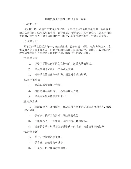 辽海版音乐四年级下册《采菱》教案