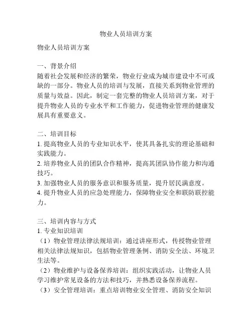 物业人员培训方案
