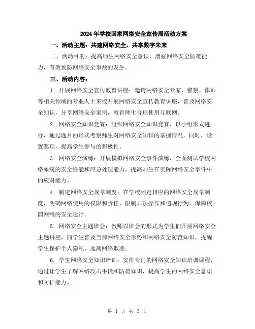 2024年学校国家网络安全宣传周活动方案