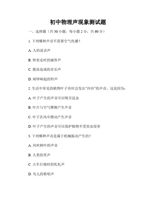初中物理声现象测试题