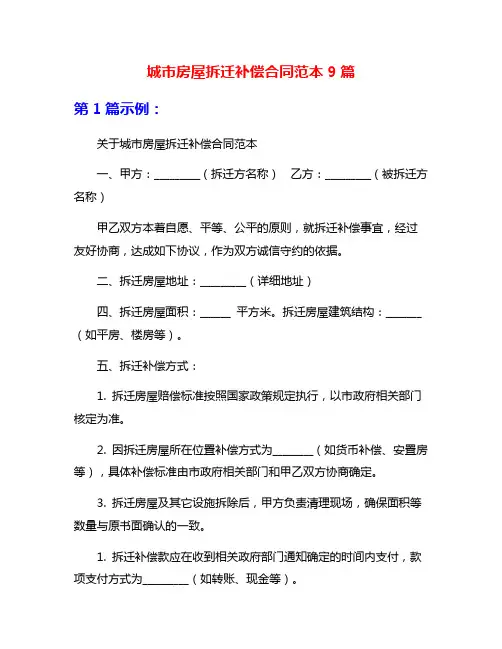 城市房屋拆迁补偿合同范本9篇