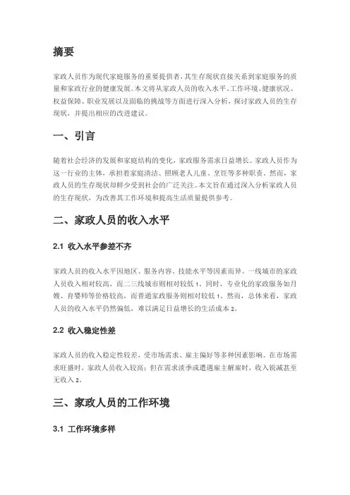 家政人员生存现状论文