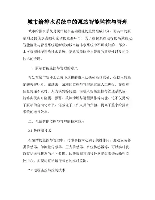 城市给排水系统中的泵站智能监控与管理