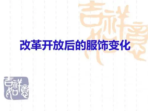 改革开放后的服饰-PPT文档资料