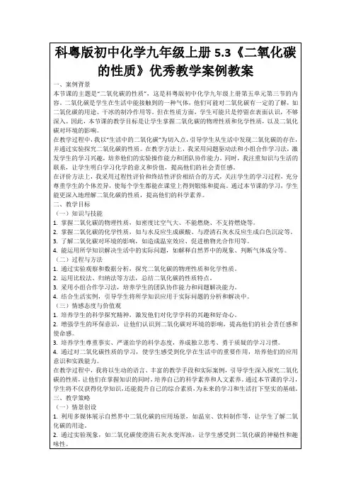 科粤版初中化学九年级上册5.3《二氧化碳的性质》优秀教学案例教案