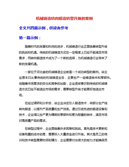 机械铸造转向锻造转型升级的案例