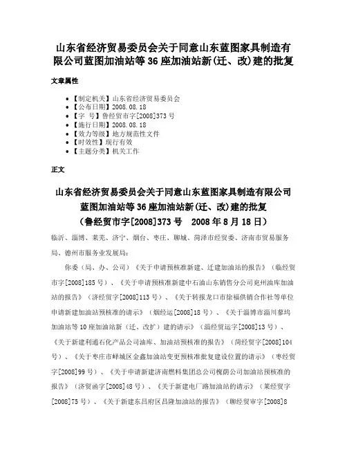 山东省经济贸易委员会关于同意山东蓝图家具制造有限公司蓝图加油站等36座加油站新(迁、改)建的批复