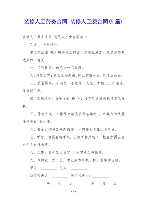 装修人工劳务合同 装修人工费合同(5篇)
