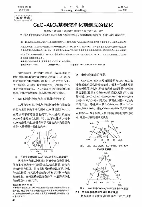 CaO-Al2O3基钢液净化剂组成的优化