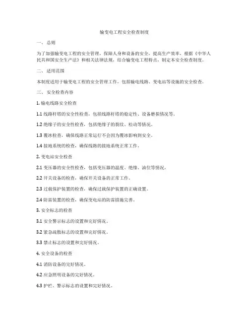输变电工程安全检查制度