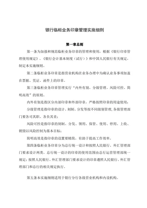 银行临柜业务印章管理实施细则