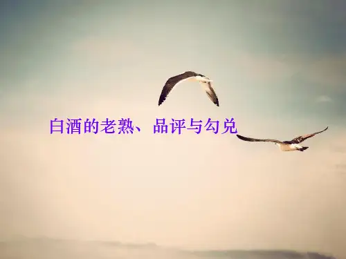 白酒的老熟品评与勾兑课件