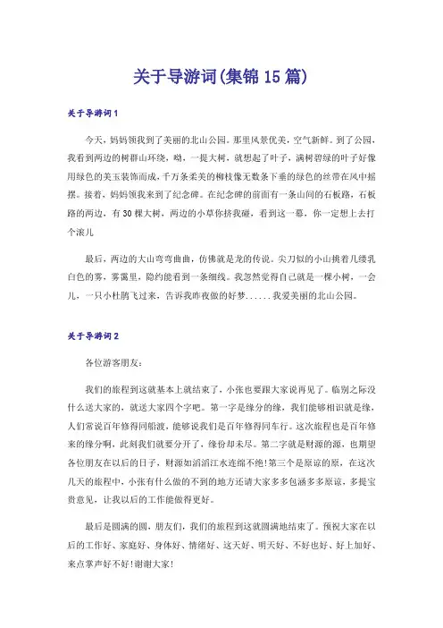 关于导游词(集锦15篇)