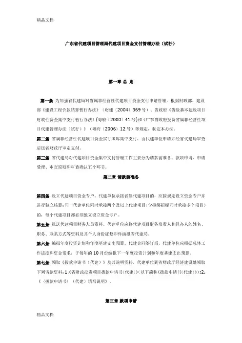 最新广东省代建项目管理局代建项目资金支付管理办法(试行)资料