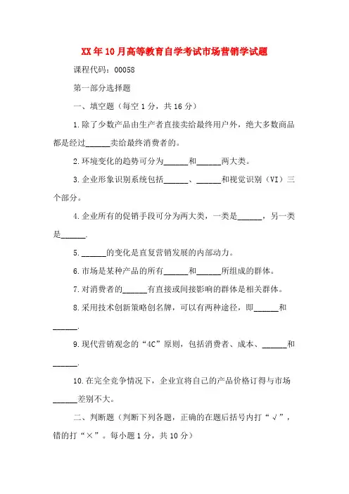 2020年年10月高等教育自学考试市场营销学试题