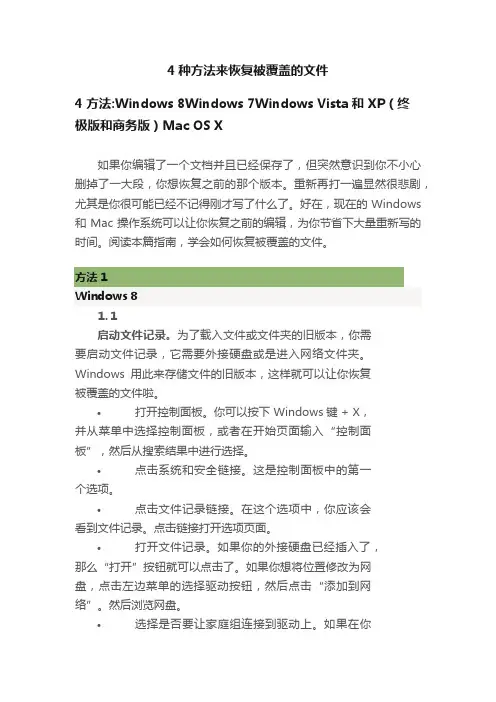 4种方法来恢复被覆盖的文件