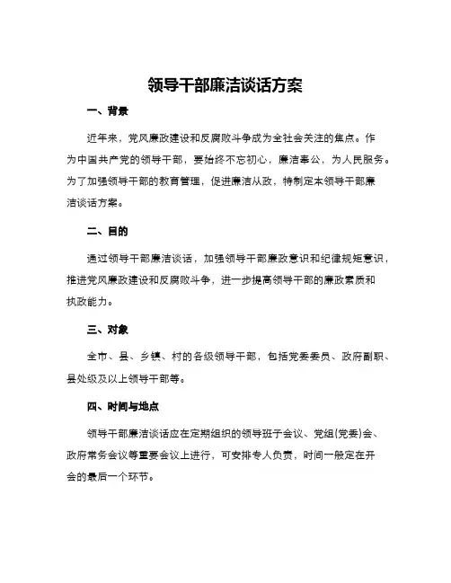 领导干部廉洁谈话方案