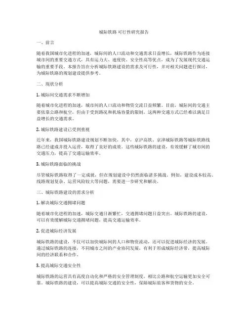 城际铁路 可行性研究报告