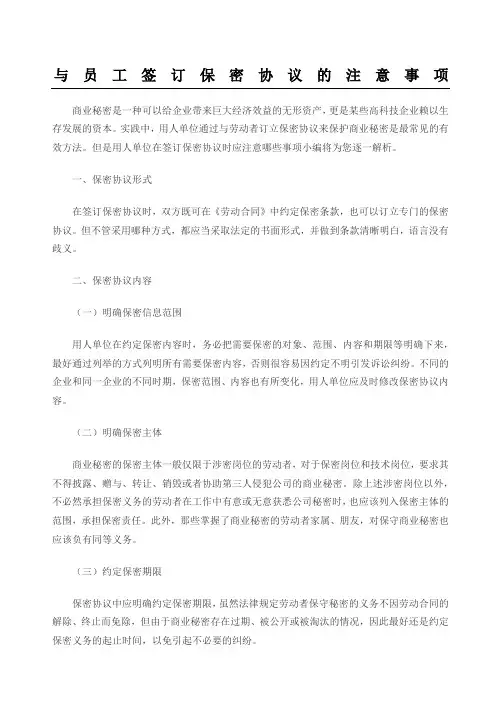 与员工签订保密协议的注意事项