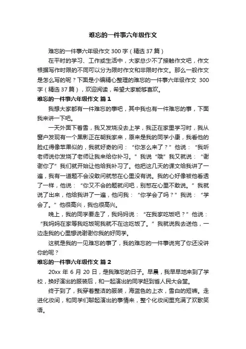 难忘的一件事六年级作文