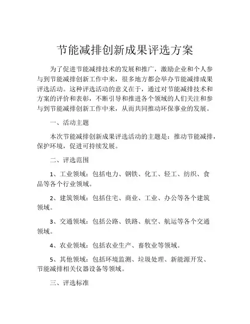 节能减排创新成果评选方案