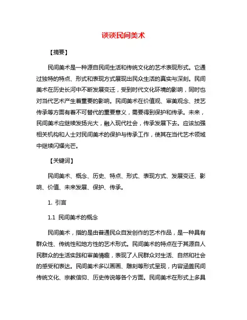 谈谈民间美术