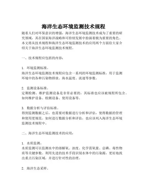 海洋生态环境监测技术规程