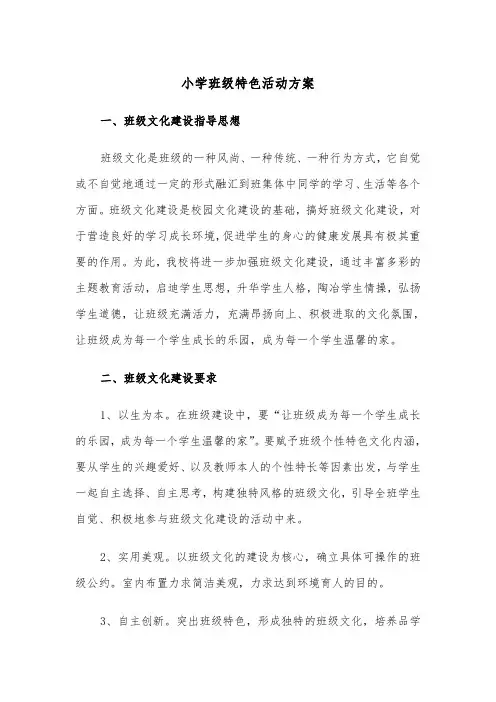 小学班级特色活动方案（3篇）
