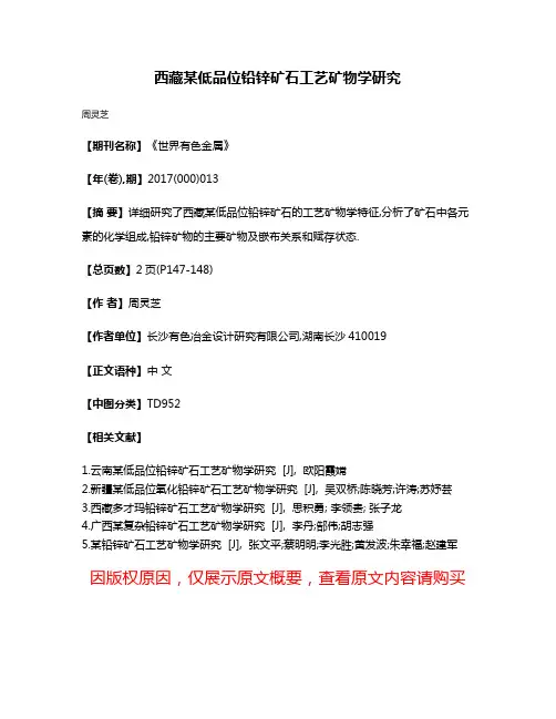 西藏某低品位铅锌矿石工艺矿物学研究