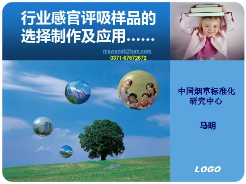 烟草行业感官评吸样品的选择制作及应用e
