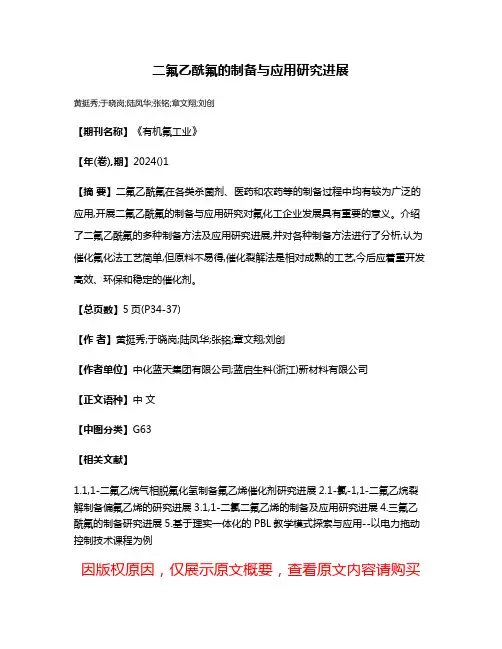 二氟乙酰氟的制备与应用研究进展
