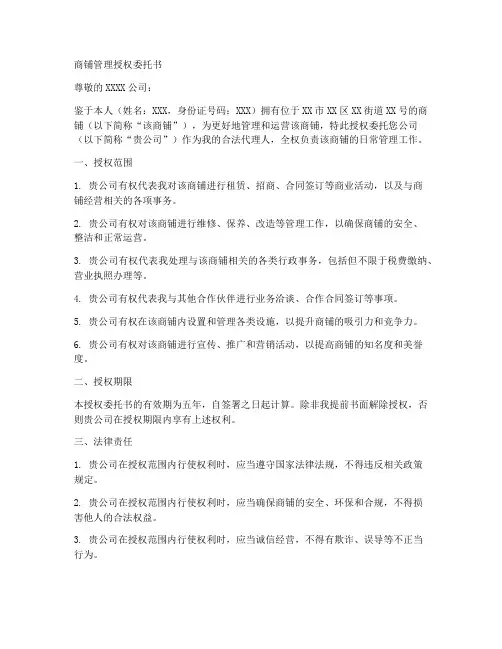 商铺管理授权委托书