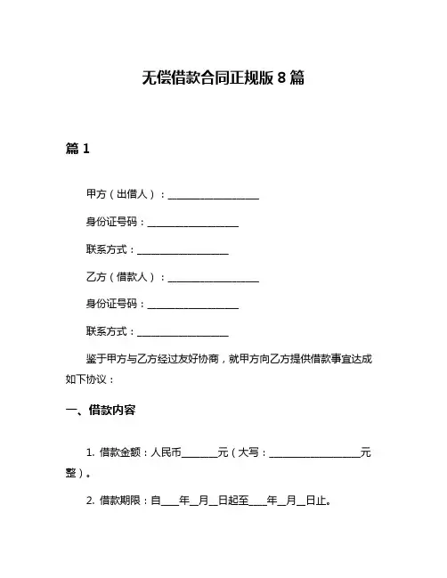 无偿借款合同正规版8篇