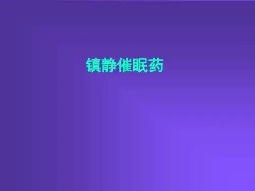 镇静催眠_精品文档