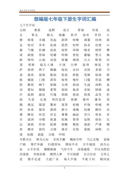 部编版七年级下册生字词汇编