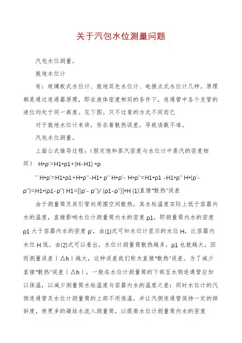 关于汽包水位测量问题