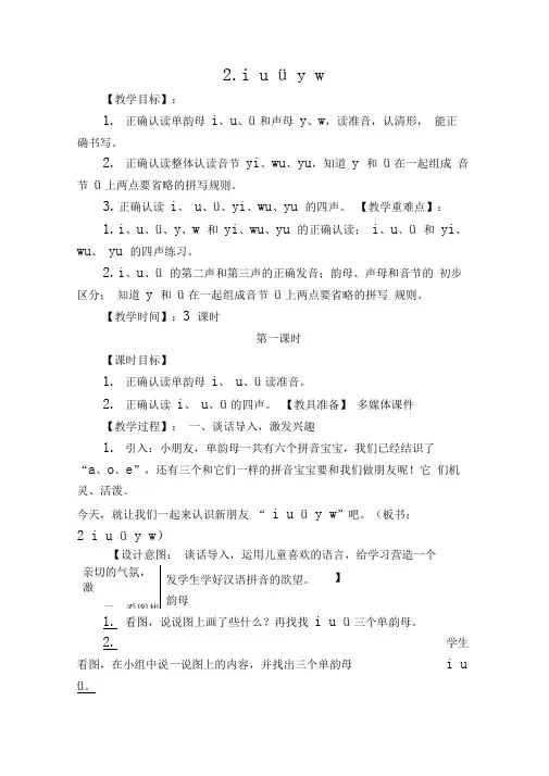 部编版一年级语文上册《2.iuüyw》教学设计