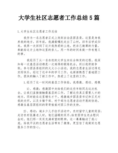 大学生社区志愿者工作总结5篇