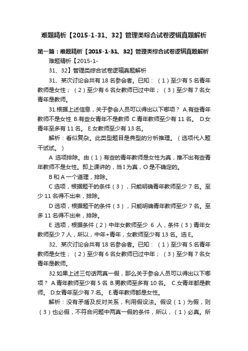 难题精析【2015-1-31、32】管理类综合试卷逻辑真题解析