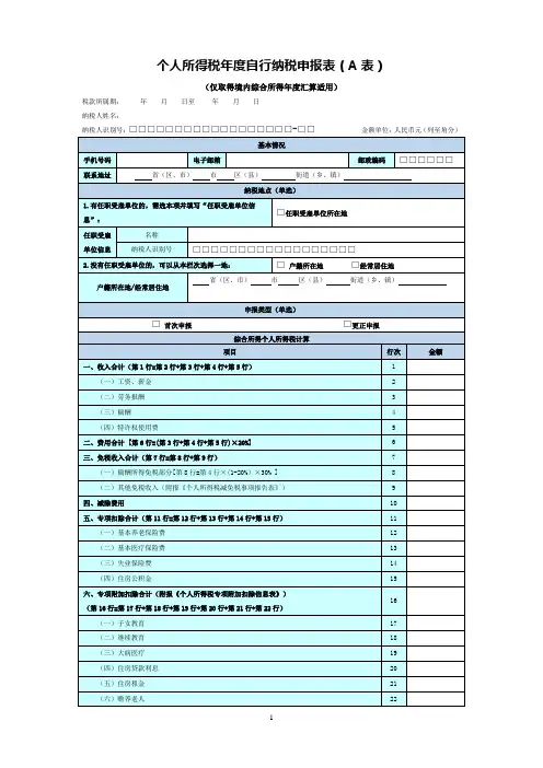 个人所得税年度自行纳税申报表(A表)【模板】