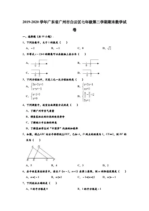 2019-2020学年广东省广州市白云区七年级下学期期末数学试卷 (解析版)