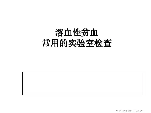 溶血性贫血实验室检查分析