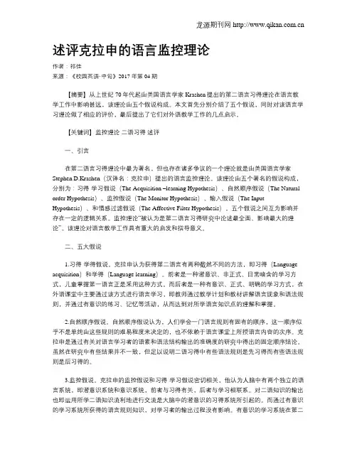 述评克拉申的语言监控理论