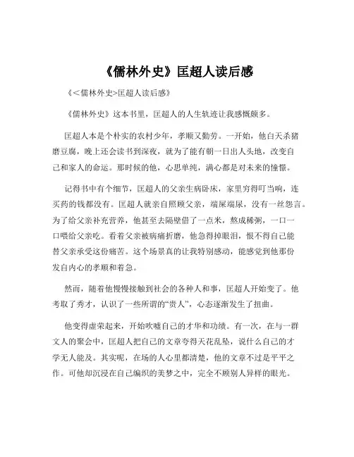 《儒林外史》匡超人读后感