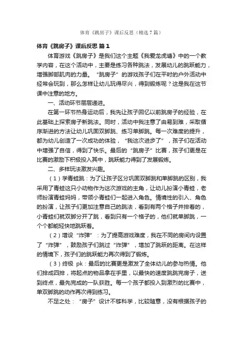 体育《跳房子》课后反思（精选7篇）
