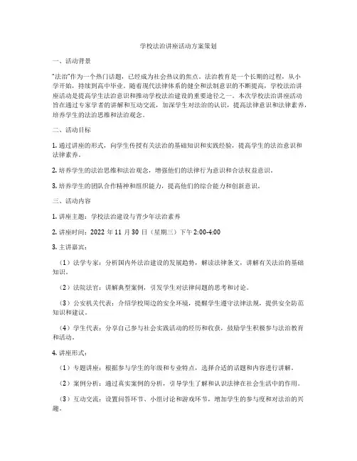 学校法治讲座活动方案策划