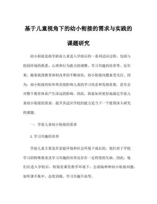 基于儿童视角下的幼小衔接的需求与实践的课题研究
