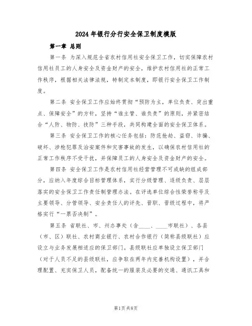 2024年银行分行安全保卫制度模版（四篇）