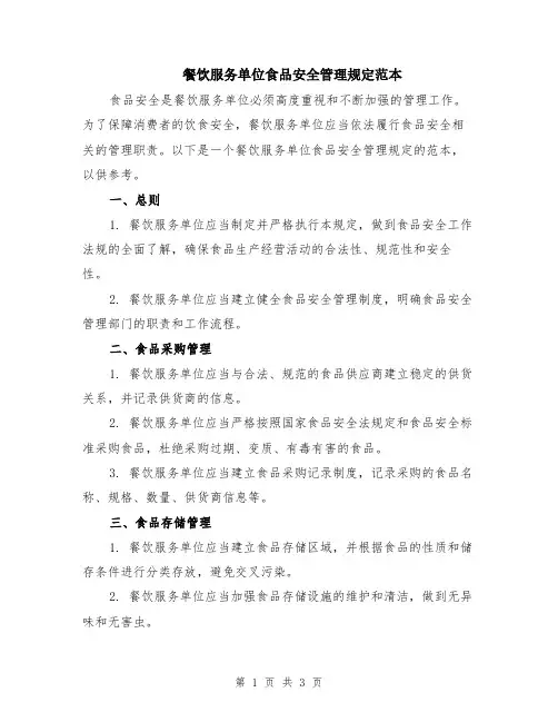 餐饮服务单位食品安全管理规定范本