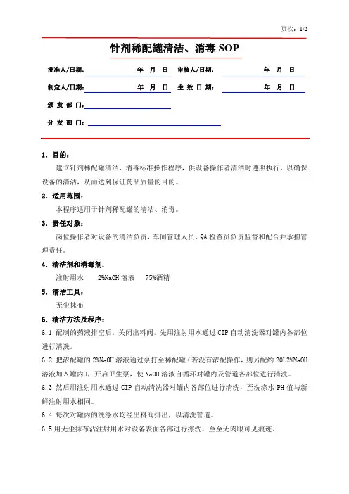 SOP-CO-302-B 针剂稀配罐清洁、消毒SOP